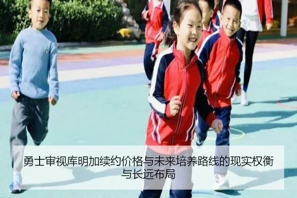 勇士审视库明加续约价格与未来培养路线的现实权衡与长远布局